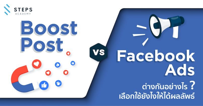 Boost VS FB Ads ต่างกันอย่างไร