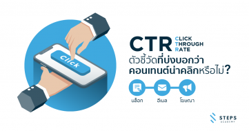 CTR คืออะไร