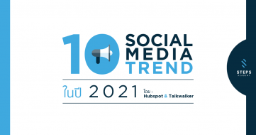Social Media Trend 2021 เทรนด์โซเชียลมีเดีย