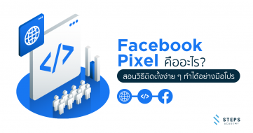 Facebook Pixel คืออะไร ? สอนวิธีติดตั้งง่าย ๆ ทำได้อย่างมือโปร