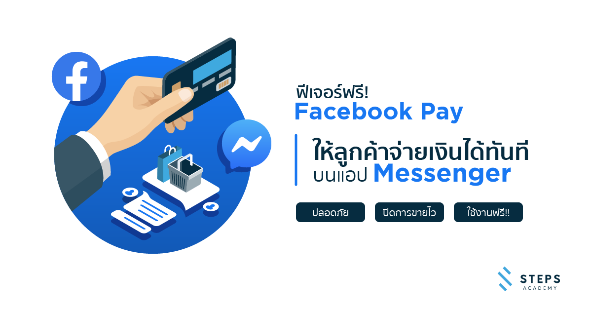 Facebook Pay” ฟีเจอร์ฟรี ! ให้ลูกค้าจ่ายได้ทันทีบน Messenger - Steps Academy
