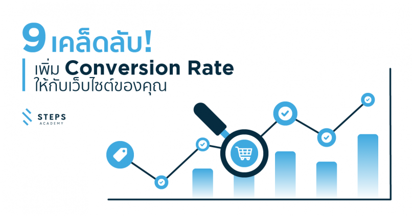 เพิ่ม Conversion Rate ให้กับเว็บไซต์