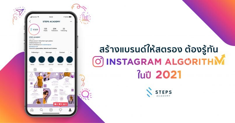 สร้างแบรนด์ให้สตรอง ต้องรู้ทัน Instagram Algorithm ในปี 2021