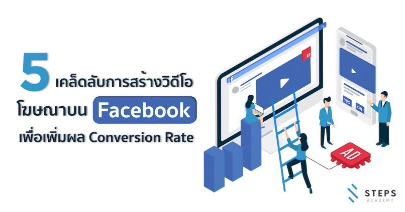 เคล็ดลับการสร้างวิดีโอโฆษณาบน Facebbok เพื่อเพิ่ม Conversion Rate