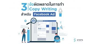 3 ข้อผิดพลาดในการทำ Copy Writing สำหรับ Facebook Ad