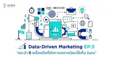 Data-Driven Marketing Ep: 3 "แนะนำ 6 เครื่องมือที่นักการตลาดนิยมใช้เก็บ Data"