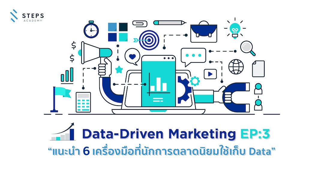 แนะนำ 6 เครื่องมือ ที่นักการตลาดนิยมใช้เก็บ Data