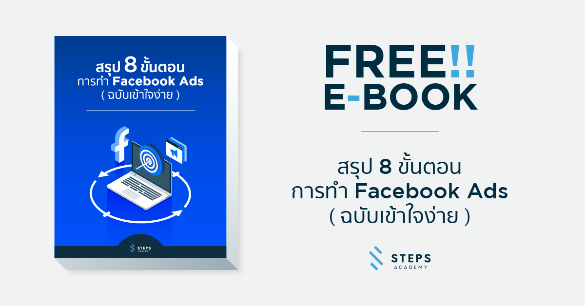 E-Book ฟรี] สรุป 8 ขั้นตอน การทำ Facebook Ads (ฉบับเข้าใจง่าย)