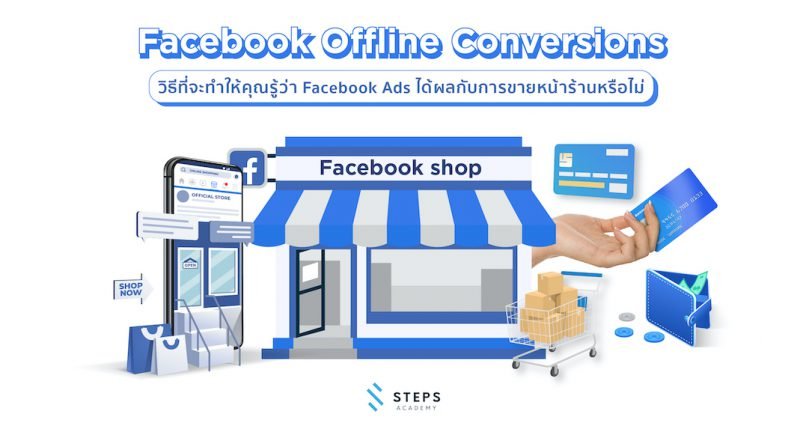 Facebook Offline Conversions Tracking วิธีที่จะทำให้คุณรู้ว่า Facebook Ads ได้ผลกับการขายหน้าร้านหรือไม่