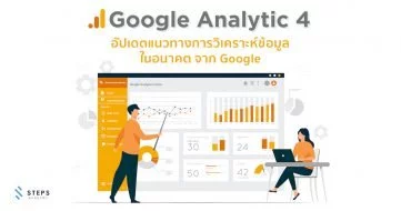 Google Analytic 4 : อัปเดตแนวทางการวิเคราะห์ข้อมูลเวอร์ชั่นใหม่