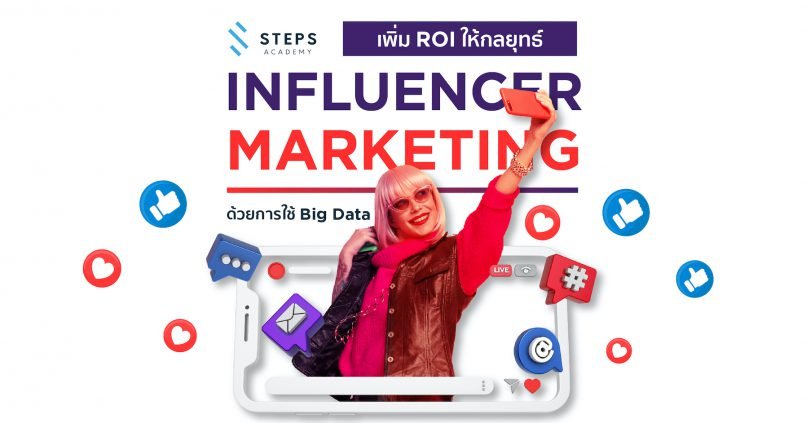 ใช้ประโยชน์จาก Data อย่างไร เพื่อให้ Influencer Marketing ได้ผล ROI ดีที่สุด
