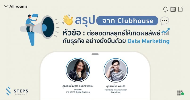Clubhouse on Event ร่วมสนทนากับคุณบี สโรจ ในหัวข้อ Data Marketing