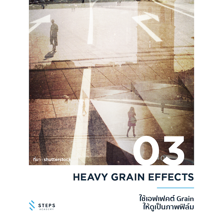 เอฟเฟคต์ Grain ให้เป็นภาพฟิล์ม (Heavy Grain Effects)