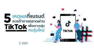 5 เหตุผลที่แบรนด์ควรทำการตลาดผ่าน TikTok เพื่อเจาะกลุ่มคนรุ่นใหม่
