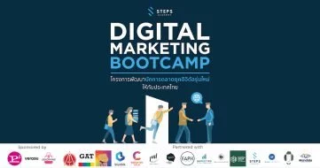 Digital Marketing Bootcamp โครงการพัฒนา นักการตลาดยุคดิจิตัลรุ่นใหม่ให้กับประเทศไทย