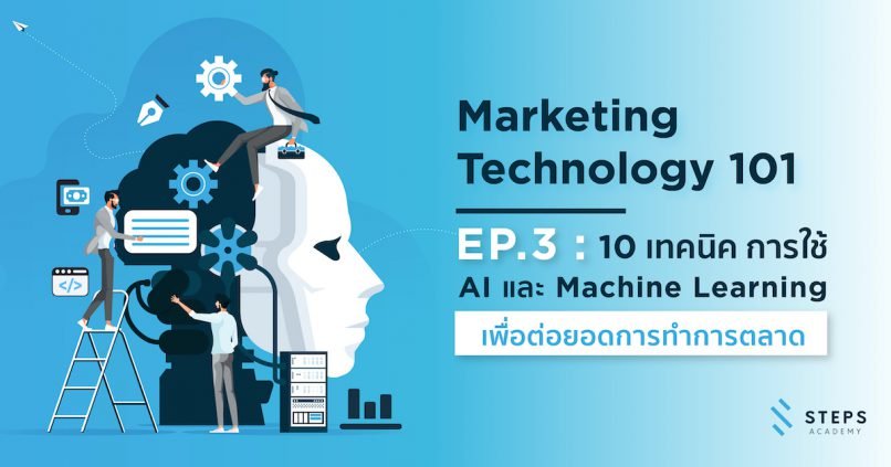 Marketing Technology 101: EP. 3 “10 เทคนิคการใช้ AI และ Machine Learning เพื่อต่อยอดการทำการตลาด”