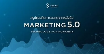 Marketing 5.0 คืออะไร: สรุปแนวคิดจากหนังสือ "Marketing 5.0 Technology for Humanity"
