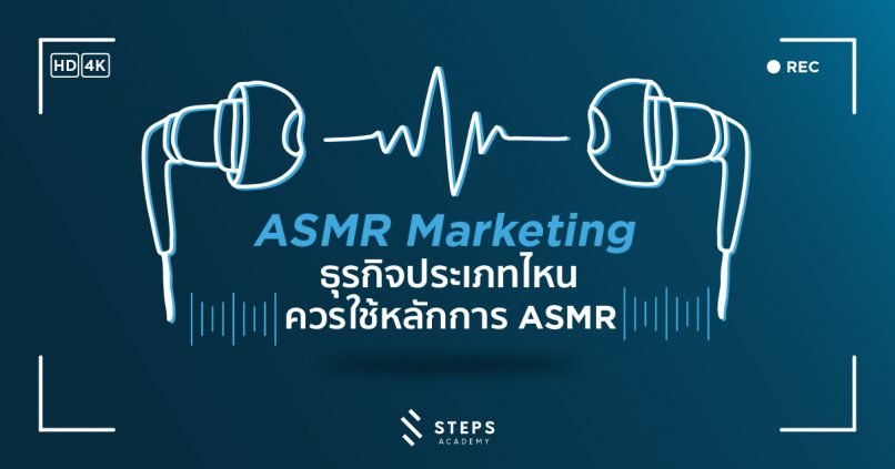 ASMR Markeitng ธุรกิจประเภทไหน ควรใช้หลักการ ASMR