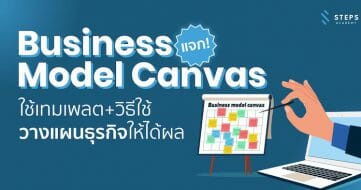 Business Model Canvas คืออะไร และ ใช้อย่างไรให้ได้ผลกับธุรกิจออนไลน์