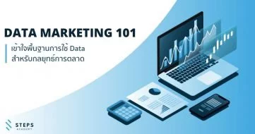Data Marketing 101: พื้นฐานการใช้ Data