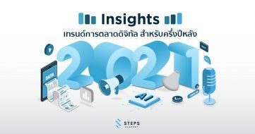 Insights: เทรนด์การตลาดดิจิทัล 2021 สำหรับครึ่งปีหลัง 2021