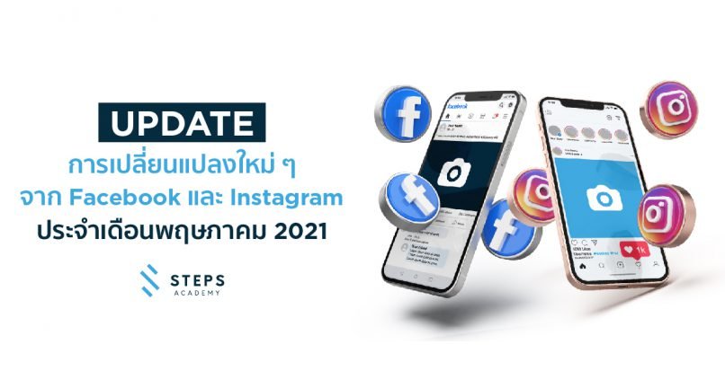 Update การฟีเจอร์ และ หารเปลี่ยนแปลงบน Facebook และ Instagram ประจำเดือน พฤษภาคม 2564