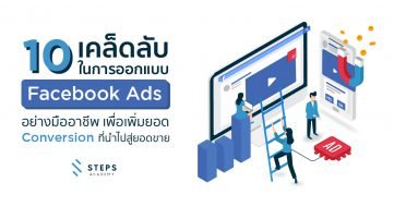 10 เคล็ดลับในการออกแบบ Facebook Ads อย่างมืออาชีพ เพื่อเพิ่มยอด Conversion ที่นำไปสู่ยอดขาย