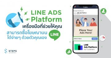 LINE ADS Platform เครื่องมือที่ช่วยให้คุณสามารถซื้อโฆษณาบน LINE ได้ง่ายๆ ด้วยตัวคุณเอง