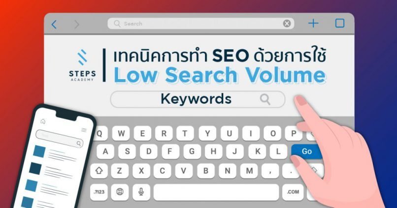 เทคนิคการทำ SEO ด้วยการใช้ Low Search Volume Keywords