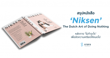 สรุปหนังสือ ‘Niksen’: The Dutch Art of Doing Nothing