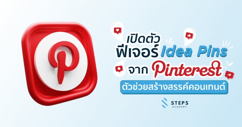 เปิดตัวฟีเจอร์ Idea Pins จาก Pinterest เพื่อช่วยสร้างสรรค์คอนเทนต์ - STEPS  Academy