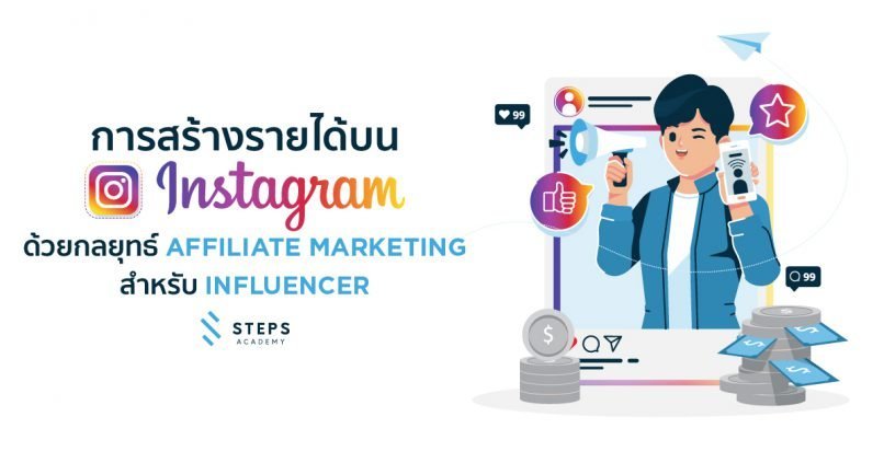 สร้างรายได้บน Instagram ด้วยกลยุทธ์ Affiliate Marketing สำหรับ Influencer