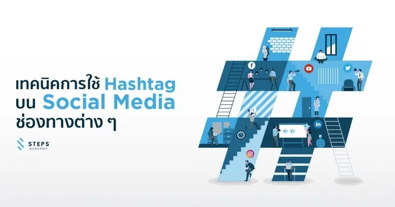 เทคนิคการใช้ Hashtag บน Social Media ช่องทางต่าง ๆ