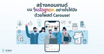 สร้างคอนเทนต์บน Instagram อย่างไรให้ปัง ด้วยโพสต์ Carousel