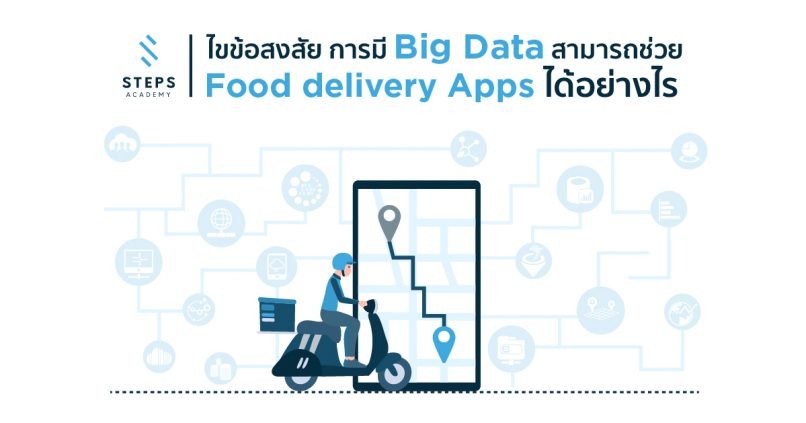 ไขข้อสงสัยการมี Big Data สามารถช่วย Food delivery app