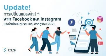Update! การเปลี่ยนแปลงใหม่ ๆ จาก Facebook และ Instagram ประจำเดือนมิถุนายน และ กรกฎาคม 2021