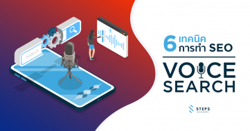 6 เทคนิคการทำ SEO Voice Search