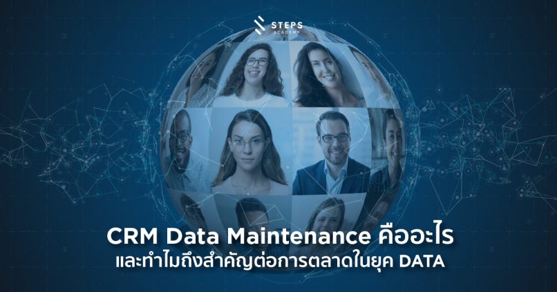 CRM Data Maintenance คืออะไร และทำไมถึงสำคัญต่อการตลาดในยุค Data