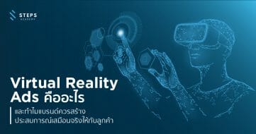 Virtual Reality Ads คืออะไร