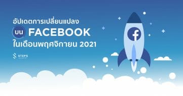 อัปเดตการเปลี่ยนแปลงบน Facebook ในเดือนพฤศจิกายน 2021