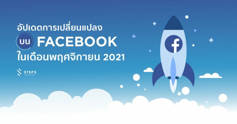 อัปเดตการเปลี่ยนแปลงบน Facebook ในเดือนพฤศจิกายน 2021