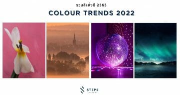 มาแล้ว ! เทรนด์สีแห่งปี 2022 จาก Shutterstock