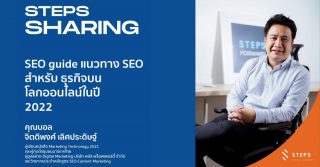 STEPS Sharing : บทสัมภาษณ์สุดพิเศษจากคุณบอล จิตติพงศ์ วิทยากรหลักสูตร SEO Content Marketing