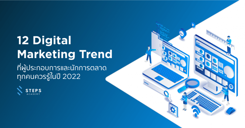 12 Digital Marketing Trend ที่ผู้ประกอบการและนักการตลาดทุกคนควรรู้ในปี 2022
