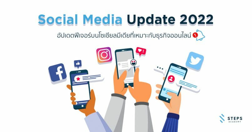 Social Media Update 2022 อัปเดตฟีเจอร์บนโซเชียลมีเดียที่เหมาะกับธุรกิจออนไลน์