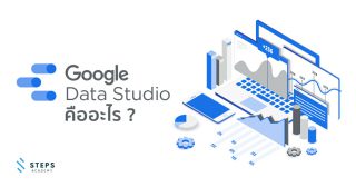 Google Data Studio คืออะไร