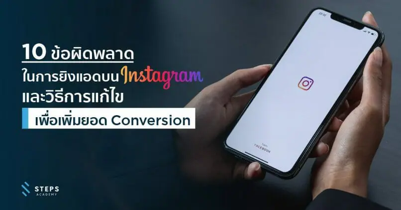 10 ข้อผิดพลาดในการยิงแอดบน Instagram และวิธีการแก้ไขเพื่อเพิ่มยอด Conversion