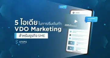 5 ไอเดียในการเริ่มต้นทำ Video Marketing สำหรับธุรกิจ SME
