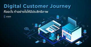 Digital Customer Journey คืออะไร ทำอย่างไรให้มีประสิทธิภาพ