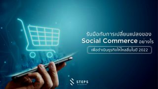 รับมือกับการเปลี่ยนแปลงของ Social Commerce อย่างไร เพื่อดำเนินธุรกิจให้ไหลลื่นในปี 2022